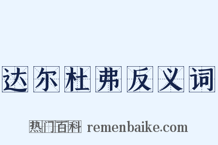 达尔杜弗反义词是什么意思的图片